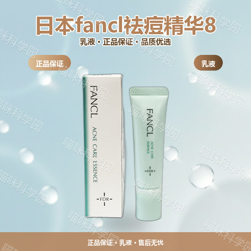 日本fancl祛痘精华8g3773精华素乳液修护痘痘温和多种肤质李安CL