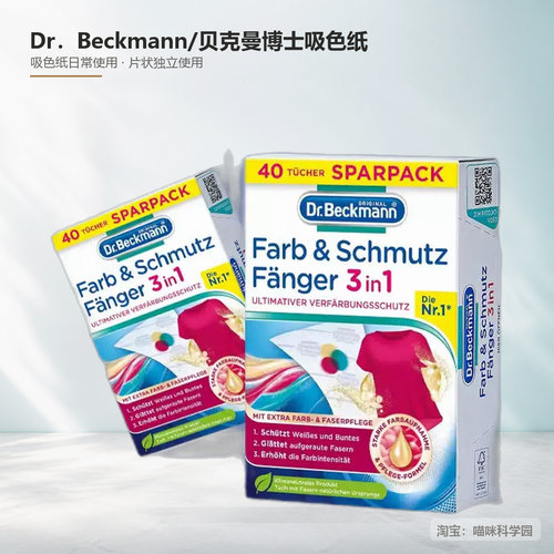 四盒德国Dr.Beckmann贝克曼博士吸色防染色防串色吸色片监控