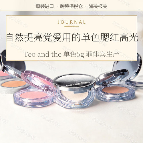 Teo and the单色腮红高光 自然提亮闪烁 哑光柔雾质地 适合油皮混