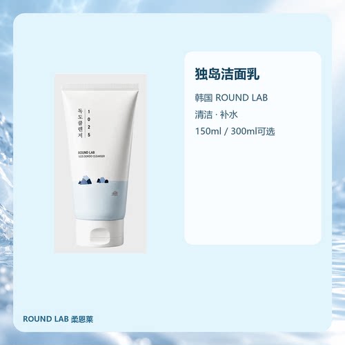 韩国ROUNDLAB柔恩莱独岛洁面乳150ml单支300ml两支清洁补水温和款