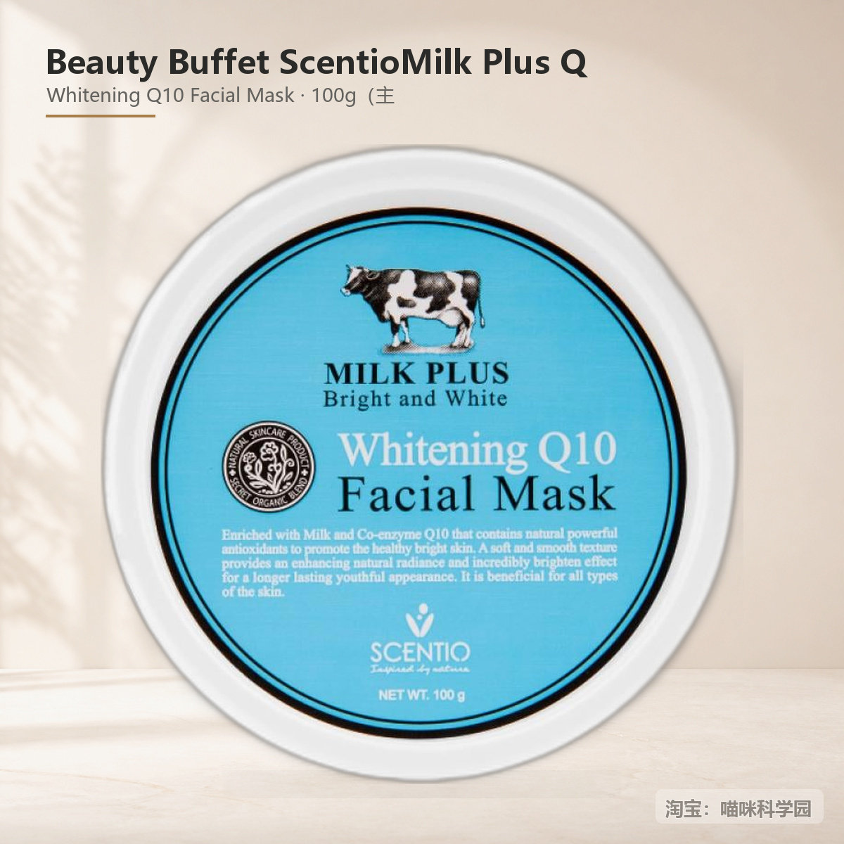 Beauty Buffet Scentio Milk Plus Q10面膜100g图片
