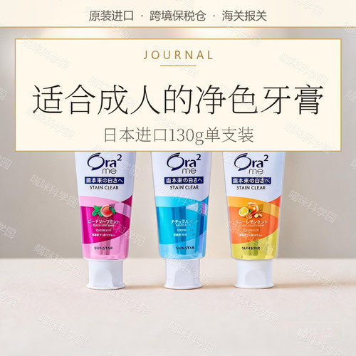 日本Sunstar皓乐齿ora2亮白净色牙膏130g