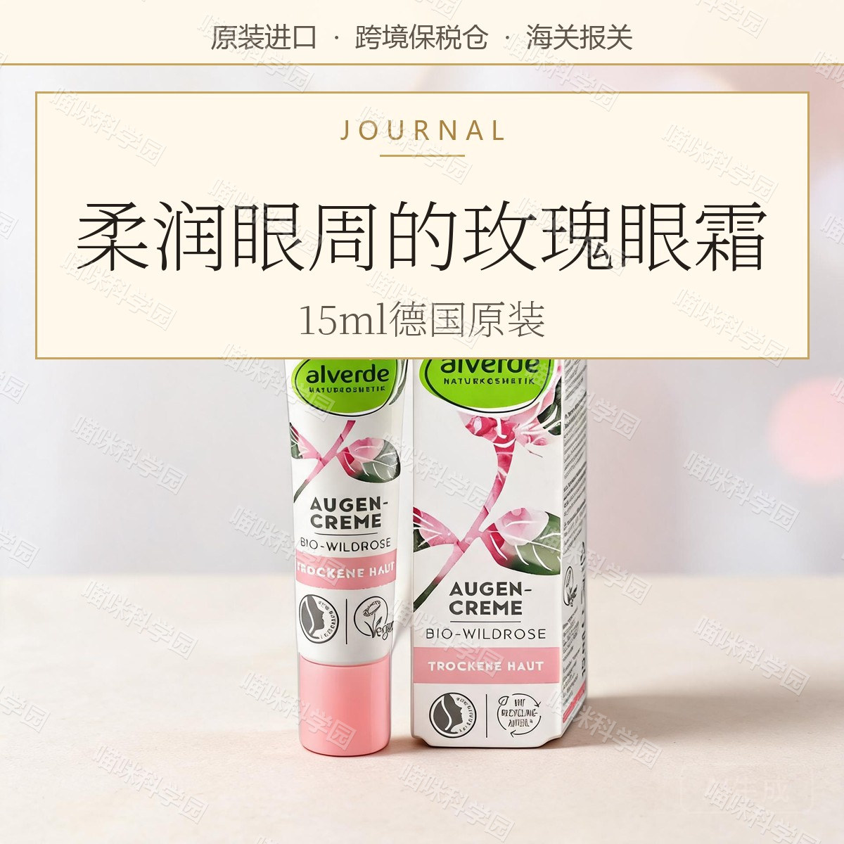 alverde艾薇德有机玫瑰眼霜15ml/支紧致德国淡化细纹保湿眼部护理