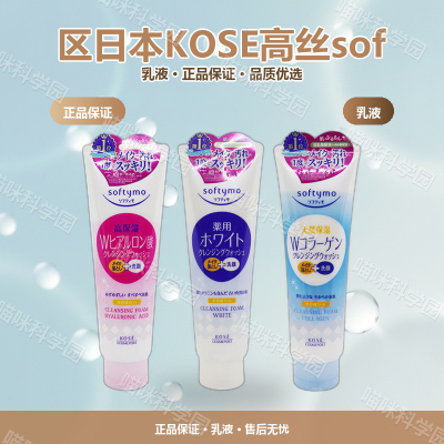 区日本KOSE高丝softymo洗面奶洁面乳深层清洁补水保湿190g泡沫