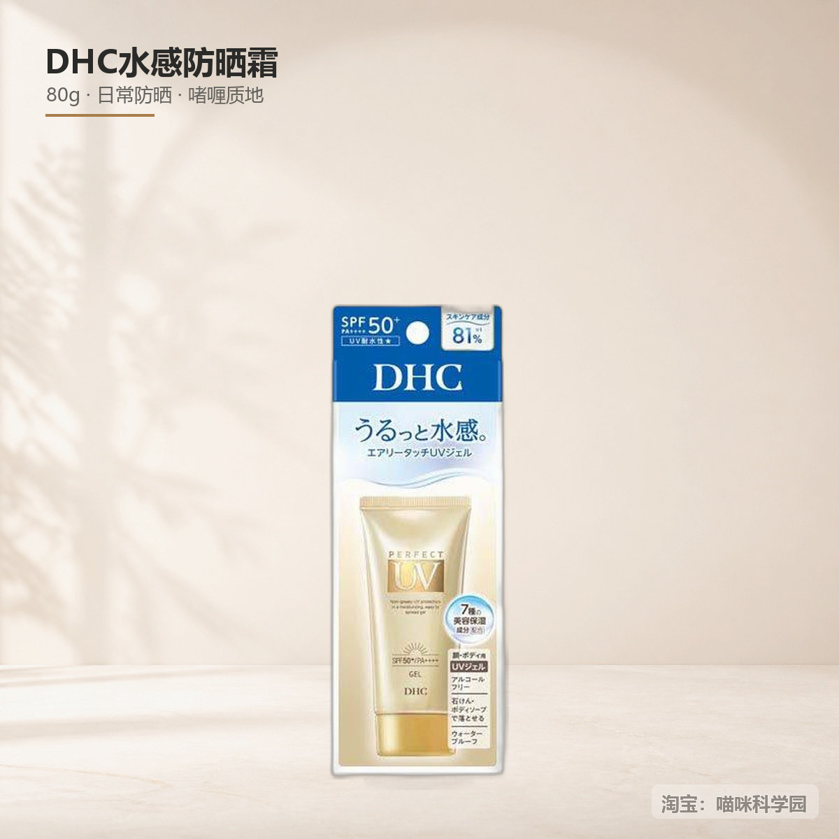 DHC水感防晒啫喱防水防晒80g图片