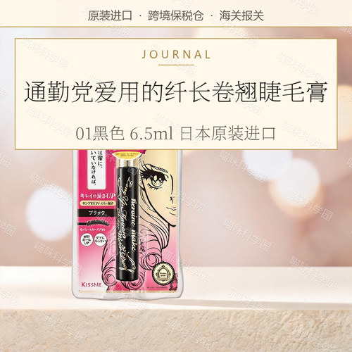 日本奇士美kissme睫毛膏防水纤长卷翘不晕染二代01黑色纤长款