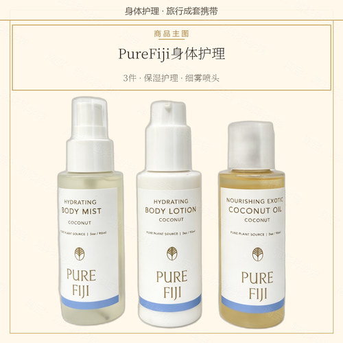 Pure Fiji身体护理3件套护肤香氛敏感肌友好斐济官方正品90ml*3瓶