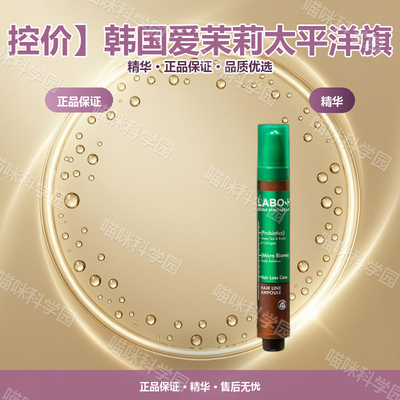 控价】韩国爱茉莉太平洋旗下LABOH益生菌头安瓶精华混合性