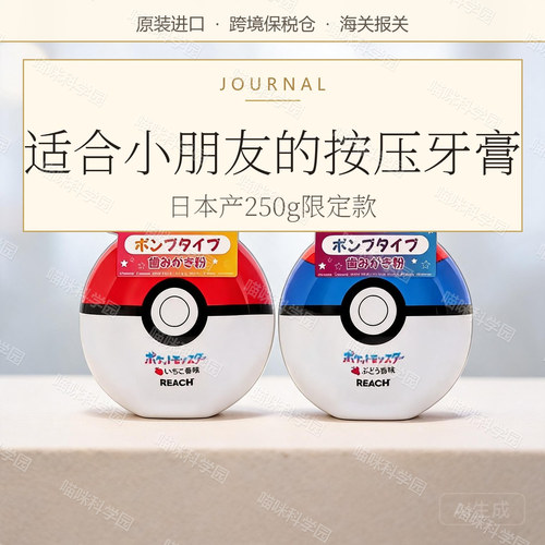 Reach宝可梦儿童牙膏葡萄草莓啫喱精灵球限按压款日本含氟葡萄味