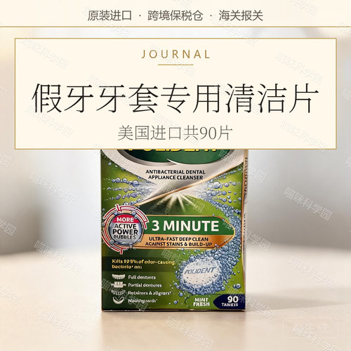美国Polident保丽净假牙清洁片90片活活性成分牙套清洁口腔清洁