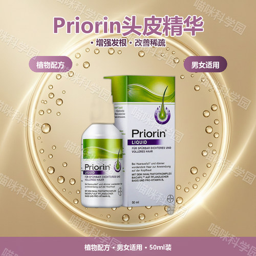 拜耳Priorin头皮精华喷雾50毫升男女士50ml植物配方男女适用