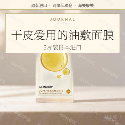 cocochi蔻蔻琪AG inloop润泽油敷面膜5片