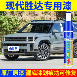 专用现代胜达原厂点补漆笔山影灰晨露白曙月黑星河蓝色划痕修复