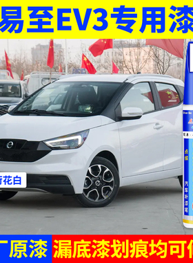专用易至ev3原厂点补漆笔荷花白朱砂红色汽车漆面划痕修复喷漆