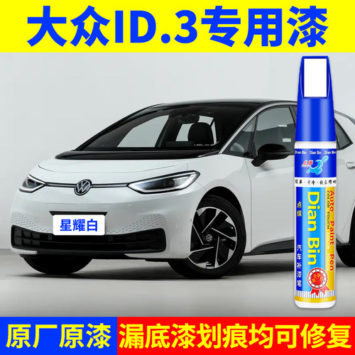 专用大众id.3星耀白原厂点补漆笔离子灰超导红极光绿色汽划痕修复