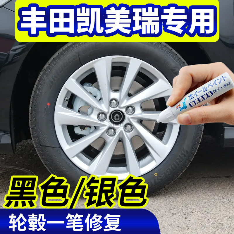 专用丰田凯美瑞轮毂修复银灰色补漆笔铝合金黑色钢圈剐蹭自喷漆
