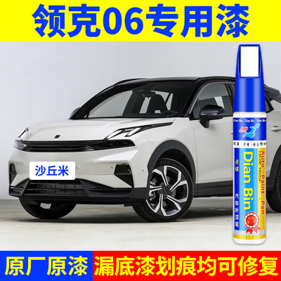 专用领克06原厂点补漆笔沙丘米黑绿深蓝粉灰银盐白色车漆划痕修复