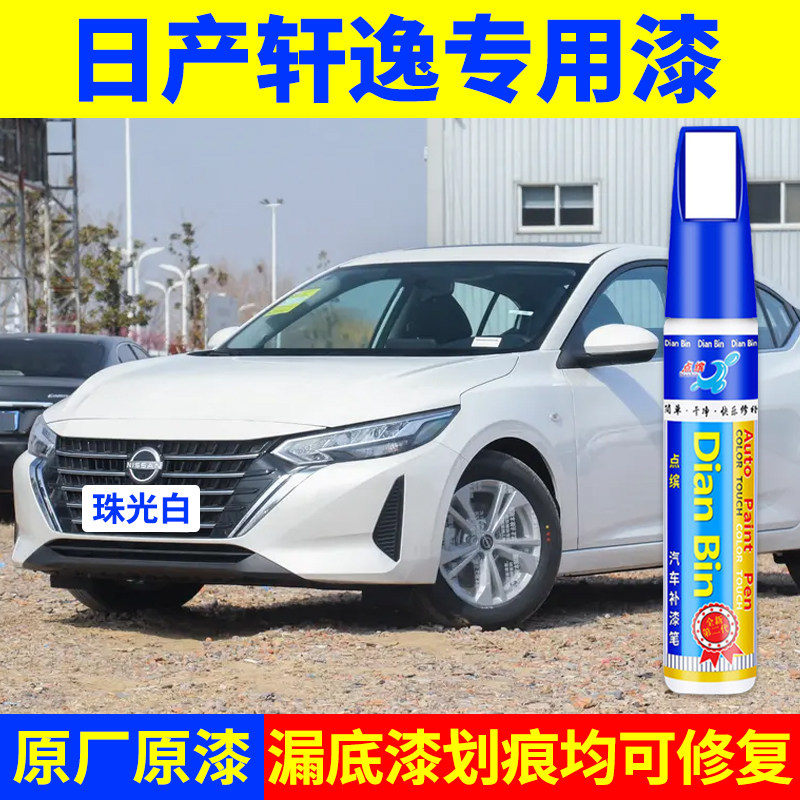 专用日产轩逸珠光白原厂补漆笔珍补漆笔