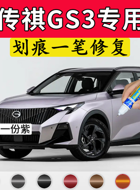 专用传祺GS3一份紫原厂补漆笔皓月灰墨烯灰象牙白色车漆划痕修复