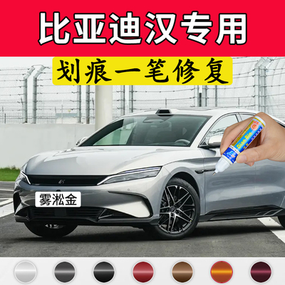 专用比亚迪汉原厂补漆笔雾淞金松影绿时光灰雪域白色车漆划痕修复