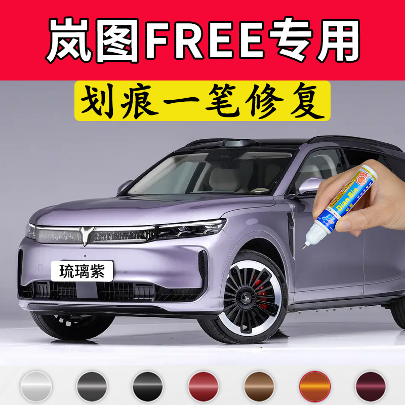 专用岚图FREE原厂点补漆笔琉璃紫韶华青宝釉蓝杜若白色去划痕修复