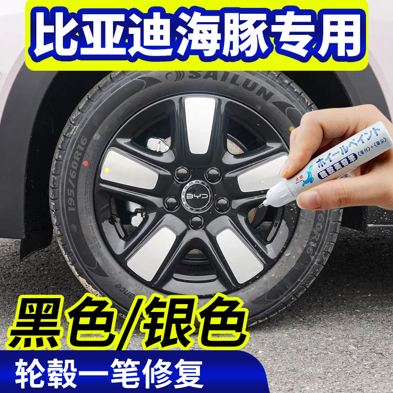 专用比亚迪海豚轮毂修复银灰色补漆笔铝合金黑色钢圈刮伤修复神器