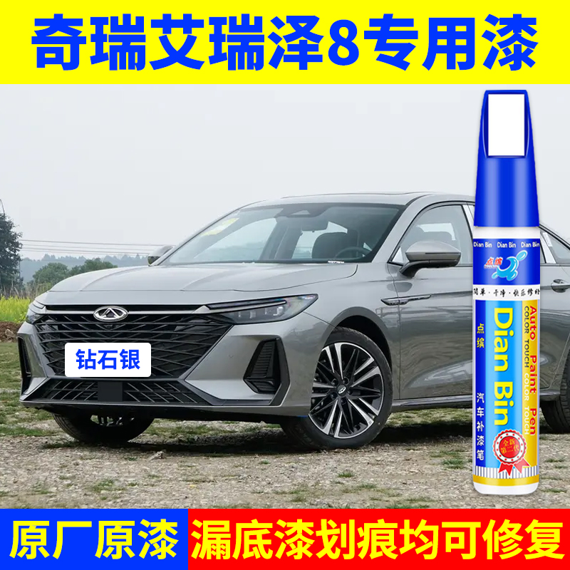 专用奇瑞艾瑞泽8原厂补漆笔钻石银翡翠绿珍珠白晶钻灰色划痕修复