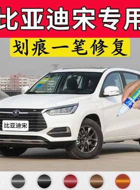 专用比亚迪宋原厂点补漆笔流光白山脉灰乐活橙色划痕修复车漆面