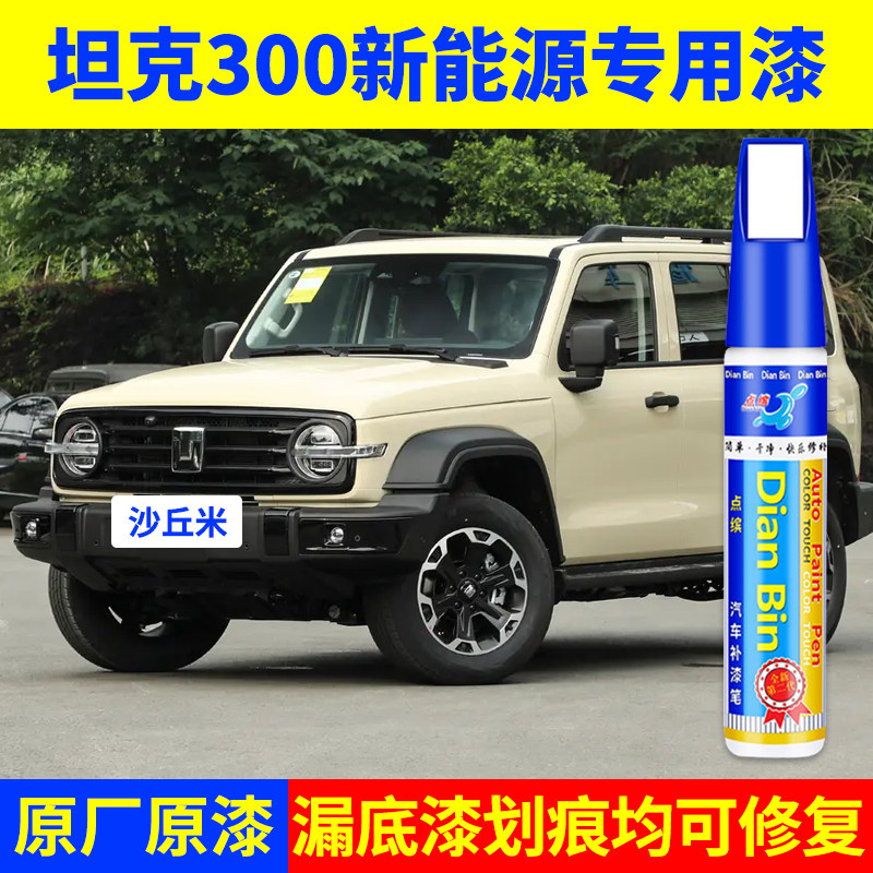 专用长城坦克300新能源原厂补漆笔沙丘米白富美灰太狼色划痕修复