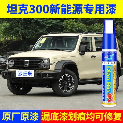 专用长城坦克300新能源原厂补漆笔沙丘米白富美灰太狼色划痕修复