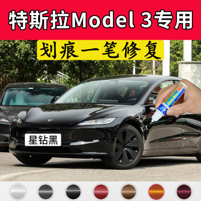 专用特斯拉model3原厂点补漆笔星钻黑星空灰珍珠白色车漆划痕修复