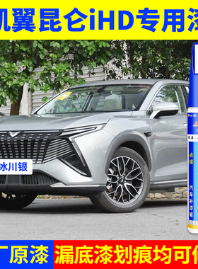 专用凯翼昆仑ihd原厂补漆笔冰川银水晶紫玉龙白色车漆划痕修复