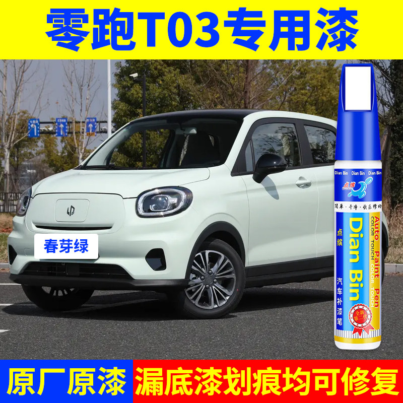 专用零跑t03原厂点补漆笔春芽绿冰川蓝天暮灰光白色车漆划痕修复图片