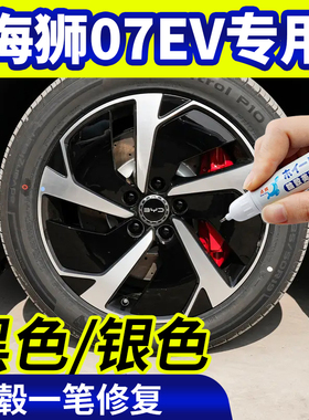专用比亚迪海狮07ev轮毂修复银灰色钢圈翻新黑色补漆笔改色自喷漆