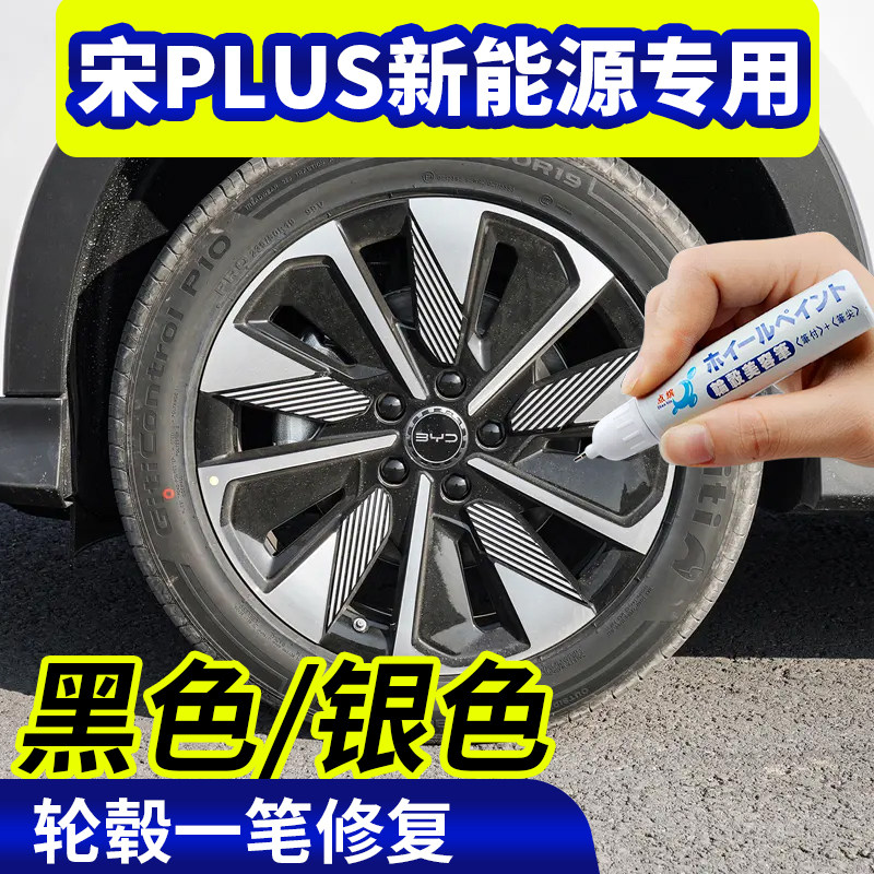 专用比亚迪宋plus新能源轮毂修复银灰色补漆笔铝合金黑色钢圈磕伤