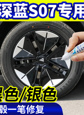 专用深蓝S07轮毂修复银灰色补漆笔铝合金黑色钢圈翻新改色自喷漆