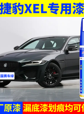 专用捷豹xel原厂点补漆笔英国赛车绿牛津蓝玉龙雪山白色划痕修复