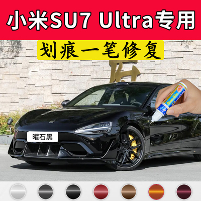 专用小米SU7Ultra原厂点补漆笔曜石黑闪电黄太空银色汽车漆面修复