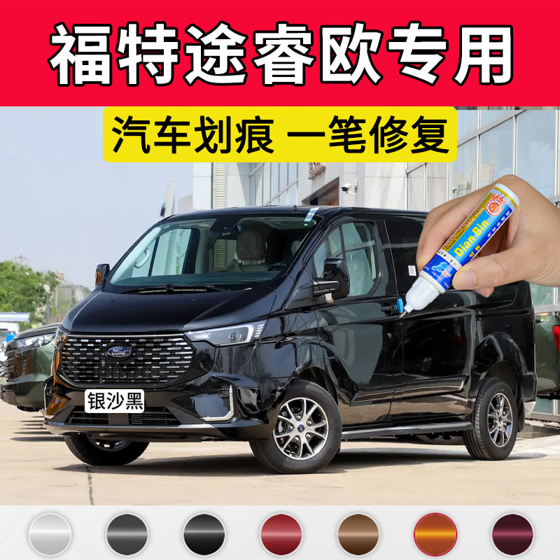 专用福特途睿欧原厂点补漆笔银砂黑流光棕珠光白色车漆修复自喷漆