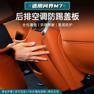 饰配件用品 后排出风口卡扣防踢罩面板改装 专用24款 问界新M7焕新版