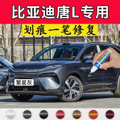 专用比亚迪唐l原厂点补漆笔繁星灰玄甲黑莹石白墨竹青色划痕修复