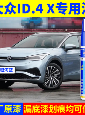 专用大众id4x银河蓝原厂点补漆笔晶质白离子灰超导红色汽划痕修复