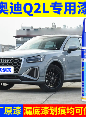 专用奥迪q2l原厂点补漆笔飞箭灰冰川白锰石黑下色灰色划痕修复