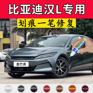 专用比亚迪汉l原厂点补漆笔墨竹青玄甲黑琉光银色车漆面划痕修复