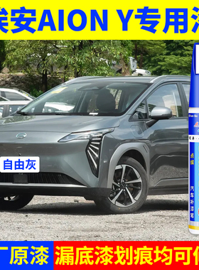 专用埃安AIONY原厂点补漆笔自由灰天选之银极地白色车漆划痕修复