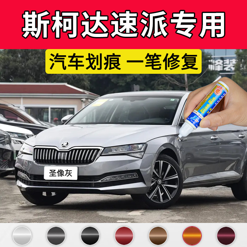 专用斯柯达速派原厂点补漆笔圣像灰罗曼紫琥珀棕色车漆面划痕修复