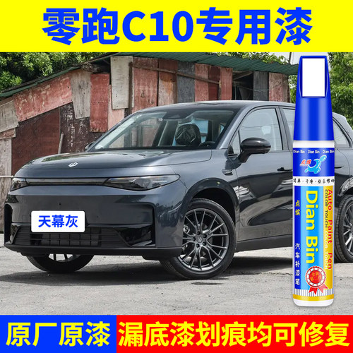 专用零跑c10原厂点补漆笔天幕灰冰川蓝珍珠白琉璃翠色去划痕修复