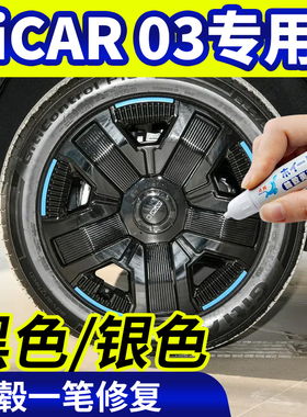 专用奇瑞iCAR03轮毂修复银灰色补漆笔铝合金黑色钢圈剐蹭自喷漆
