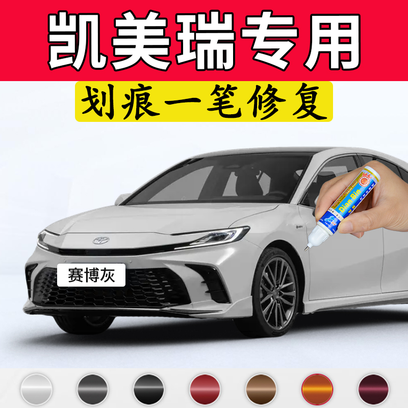 专用丰田凯美瑞原厂点补漆笔赛博灰墨晶黑欧泊银色车漆面划痕修复