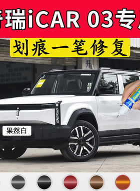 专用奇瑞icar03原厂点补漆笔果然白不蕉绿真烦银确实黑色划痕修复